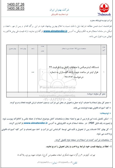 استعلام دستگاه اینترمیکس 
