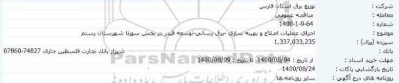 مناقصه اجرای عملیات اصلاح و بهینه سازی -برق رسانی-توسعه فیدر