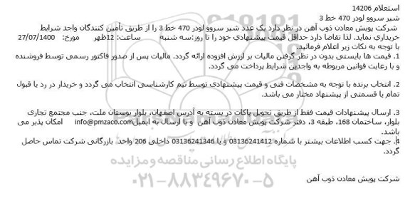 استعلام،استعلام شیر سروو لودر 470 خط 3