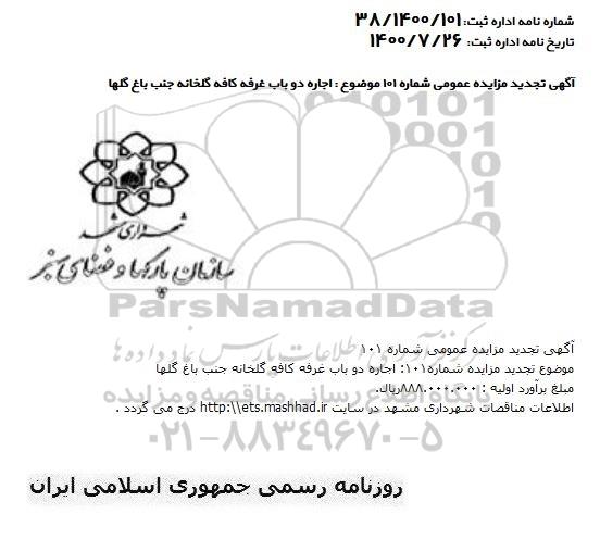 تجدید مزایده،تجدید مزایده اجاره دو باب غرفه کافه گلخانه ...