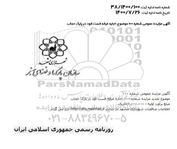 مزایده،مزایده اجاره غرفه فست فود در پارک