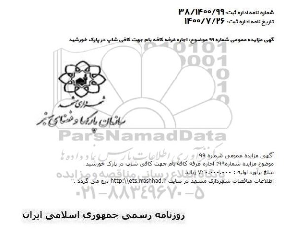 مزایده اجاره غرفه کافه بام جهت کافی شاپ 