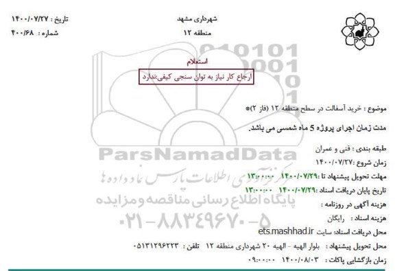 استعلام خرید آسفالت در سطح منطقه 12(فاز2)