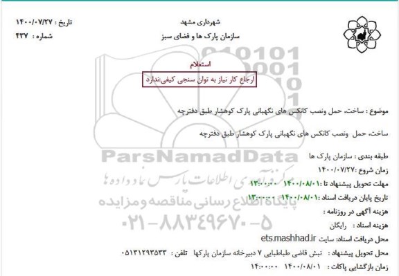 استعلام،استعلام ساخت حمل و نصب کانکس های نگهبانی پارک 