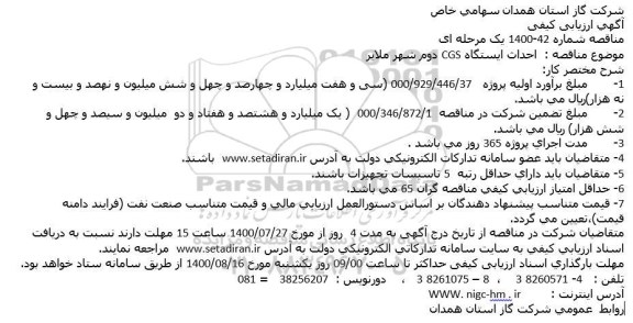 مناقصه احداث ایستگاه CGS دوم شهر