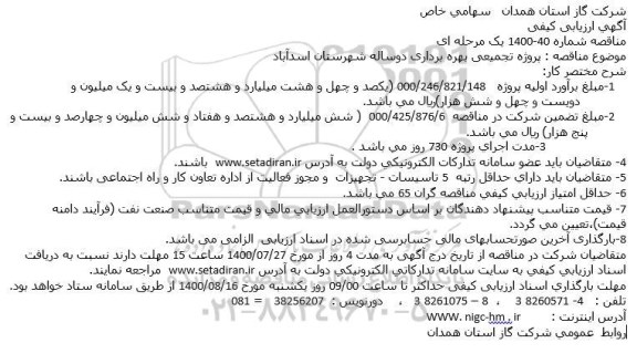 ارزیابی کیفی پروژه تجمیعی بهره برداری دوساله شهرستان