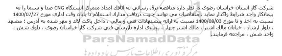 مناقصه برق رسانی به اتاقک امداد متمرکز ایستگاه CNG