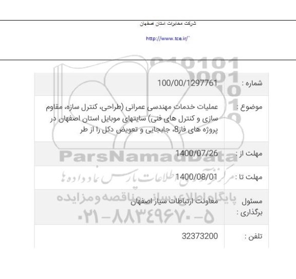 مناقصه، مناقصه عملیات خدمات مهندسی عمرانی...