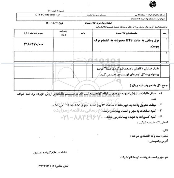 استعلام، استعلام برق رسانی به سایت BTS 