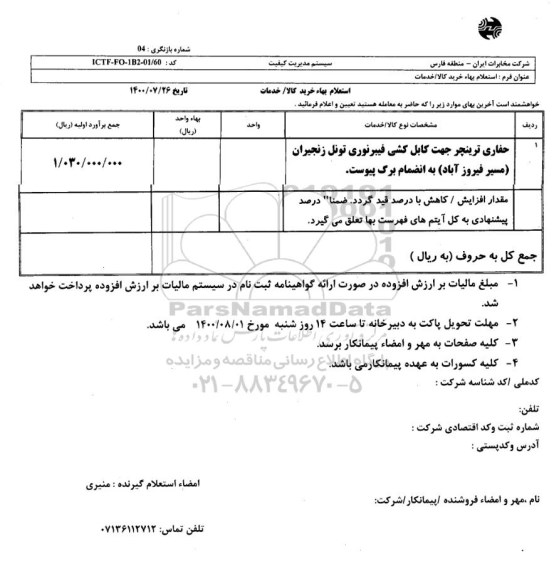 استعلام، استعلام حفاری ترینچر جهت کابل کشی فیبرنوری