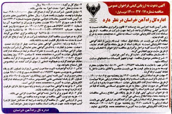 فراخوان،فراخوان ارزیابی کیفی جهت تهیه و تجهیز تاسیسات ساختمان های سایت