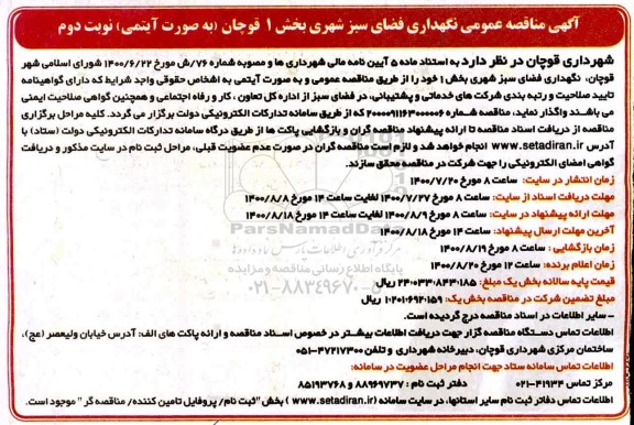 فراخوان مناقصه عمومی نگهداری فضای سبز شهری - نوبت دوم