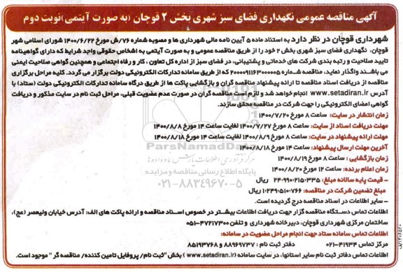 مناقصه،مناقصه عمومی نگهداری فضای سبز شهری 