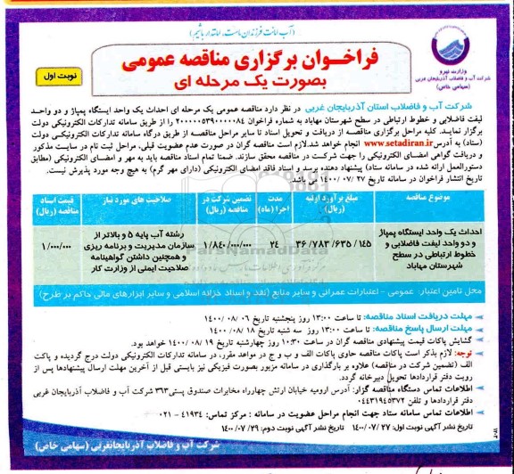 فراخوان مناقصه، مناقصه احداث یک واحد ایستگاه پمپاژ و دو واحد لیفت