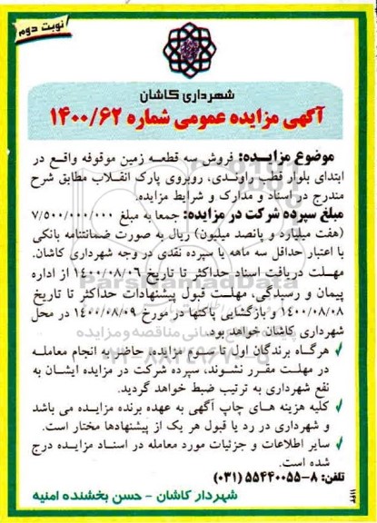 مزایده مزایده فروش سه قطعه زمین نوبت دوم