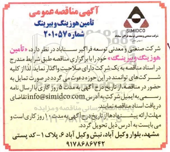 مناقصه ​تامین هوزینگ و بیرینگ