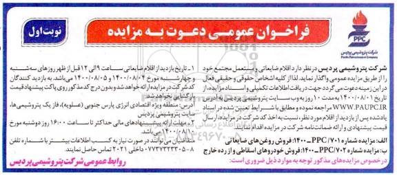 مزایده،مزایده اقلام ضایعاتی و مستعمل