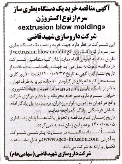 مناقصه خرید یک دستگاه بطری ساز سرم از نوع اکستروژن 