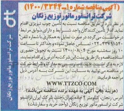 مناقصه تامین چوب تبریزی 