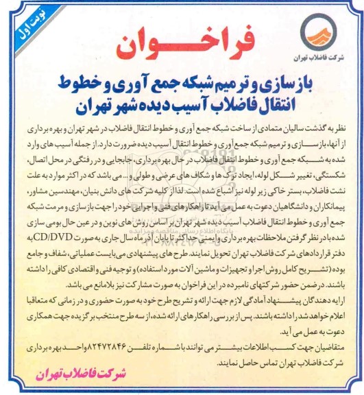 فراخوان، فراخوان بازسازی و ترمیم شبکه جمع آوری و خطوط انتقال فاضلاب آسیب دیده