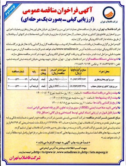 مناقصه عملیات اجرایی سرریز اضطراری خیابان نوبت دوم 