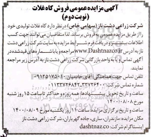 مزایده فروش کاه غلات نوبت دوم
