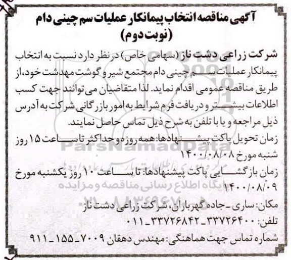مناقصه انتخاب پیمانکار عملیات سم چینی دام نوبت دوم 