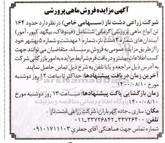 مزایده فروش ماهی پرورشی