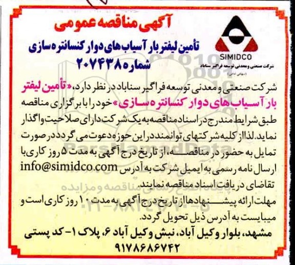 مناقصه تامین لیفتربار آسیاب های دوار 