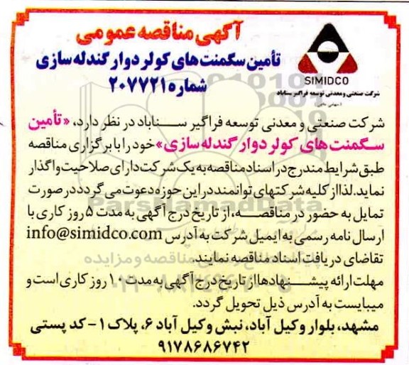 مناقصه ​تامین سگمنت های کولر دوار گندله سازی