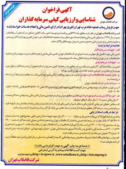  فراخوان شناسایی جهت فروش پساب تصفیه خانه