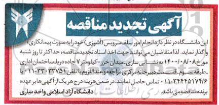 تجدید مناقصه انجام امور سلف سرویس (آشپزی)