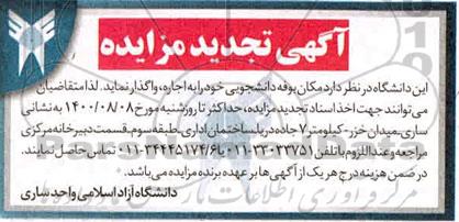 تجدید مزایده واگذاری مکان بوفه دانشجویی