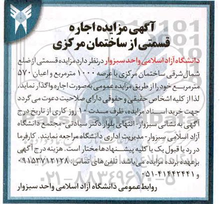 مزایده اجاره قسمتی از ضلع شمال شرقی ساختمان 