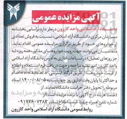 مزایده فروش تعدادی خودرو