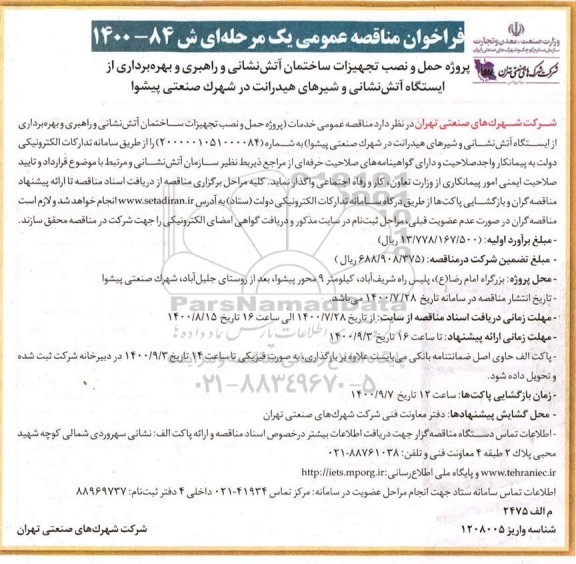 مناقصه پروژه حمل و نصب تجهیزات ساختمان آتش نشانی و راهبری ...