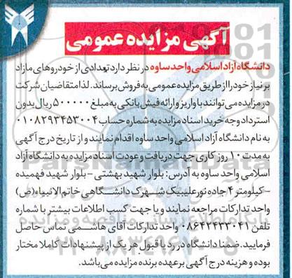 مزایده،مزایده فروش تعدادی از خودروهای مازاد