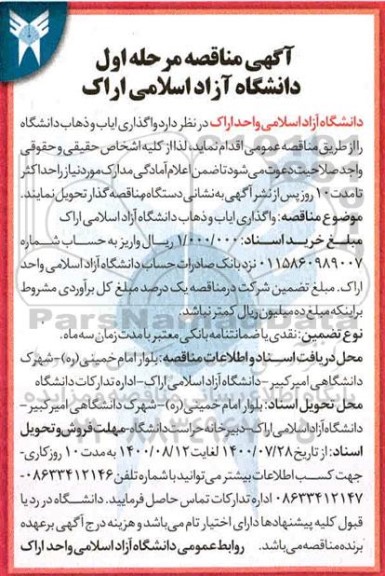 مناقصه،مناقصه واگذاری ایاب و ذهاب دانشگاه 
