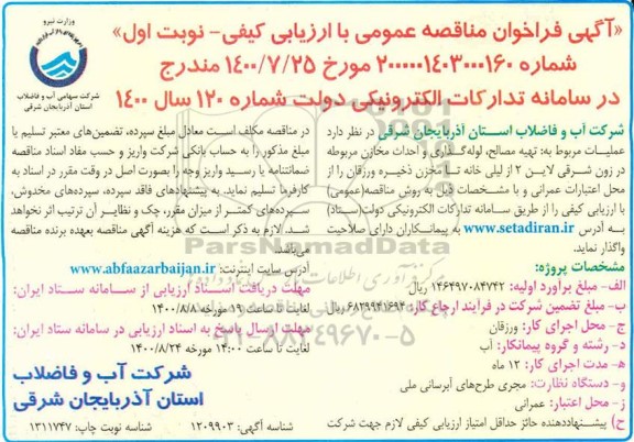 فراخوان مناقصه،فراخوان مناقصه عملیات مربوط به مصالح ، لوله گذاری و احداث مخازن 