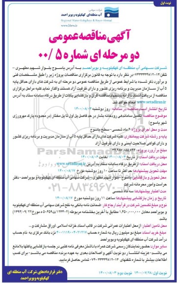 مناقصه ، مناقصه تکمیل ساماندهی رودخانه