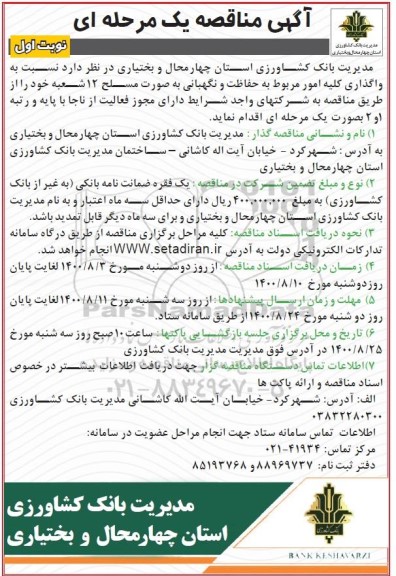 مناقصه، مناقصه واگذاری کلیه امور مربوط به حفاظت و نگهبانی به صورت مسلح 12 
