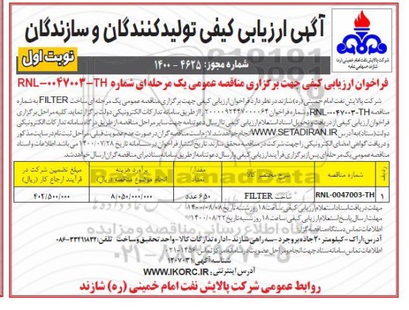 ارزیابی کیفی ساخت FILTER 
