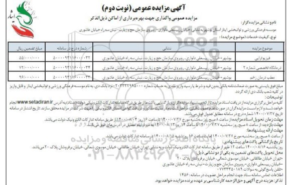 مزایده عمومی واگذاری جهت بهره برداری از اماکن - نوبت دوم