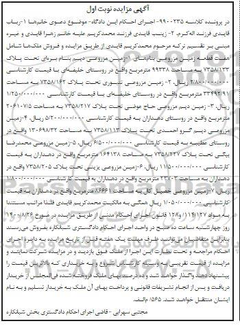 مزایده مزایده فروش هفت قطعه زمین مزروعی نوبت اول