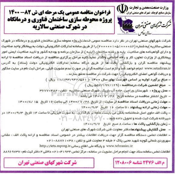 فراخوان،فراخوان مناقصه پروژه محوطه سازی ساختمان فناوری و درمانگاه در شهرک صنعتی