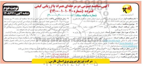 مناقصه خرید باتری  - نوبت دوم
