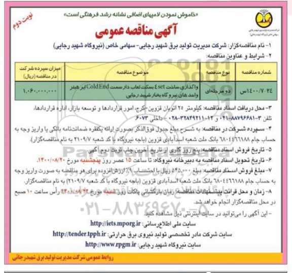 مناقصه،مناقصه واگذاری ساخت 4SET بسکت لعاب دار - نوبت دوم 