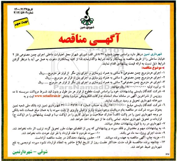 مناقصه اجرای چمن مصنوعی فاز 2 خیابان ساحلی- نوبت سوم 
