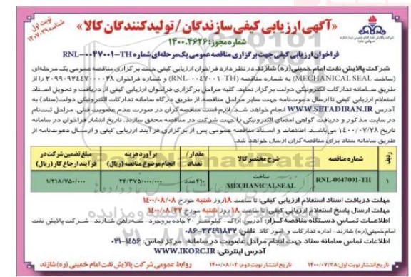 فراخوان، فراخوان ارزیابی کیفی مناقصه ساخت MECHANICAL SEAL 