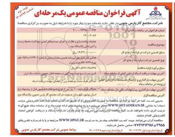 فراخوان مناقصه عملیات پیاده سازی و نظارت بر اجرای سیستم های ... نوبت دوم 